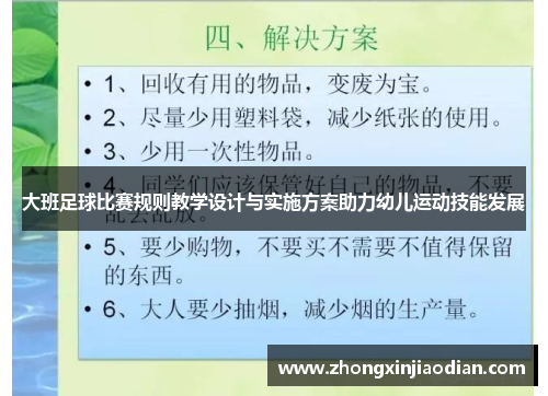 大班足球比赛规则教学设计与实施方案助力幼儿运动技能发展